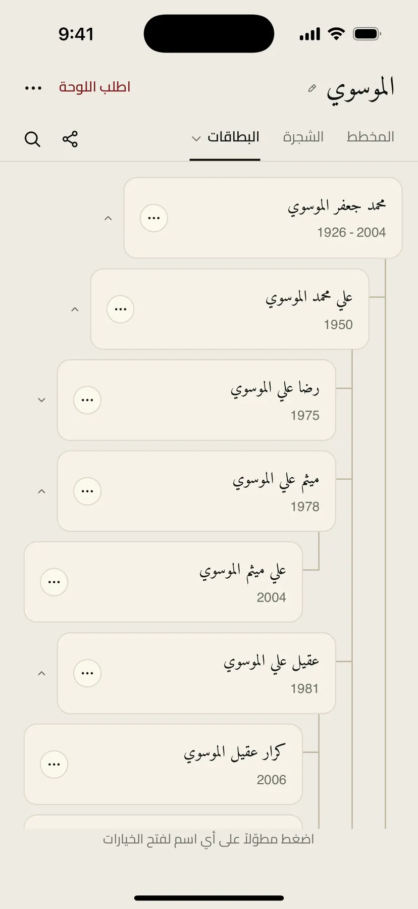 بطاقات أفراد العشيرة بالتطبيق