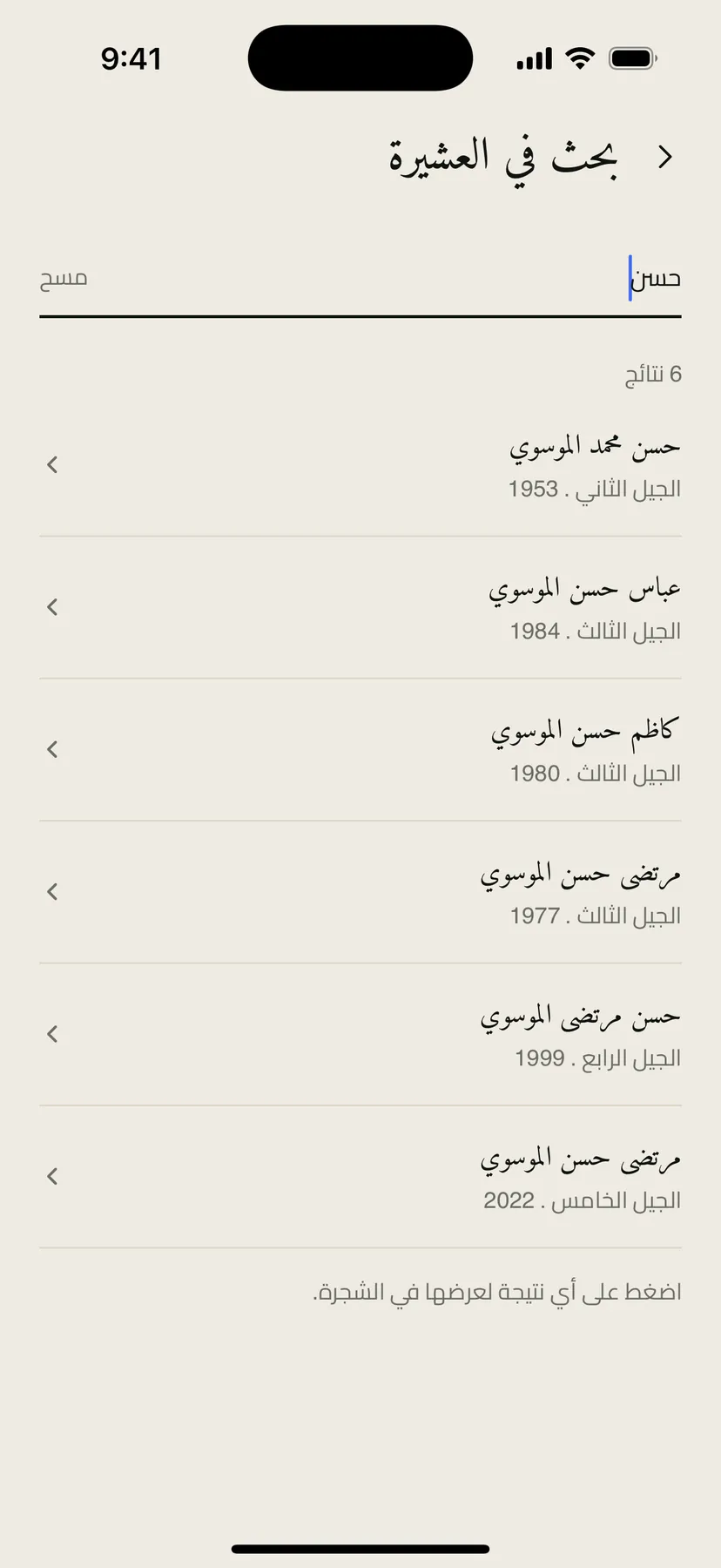 البحث بأسماء العشيرة بالتطبيق