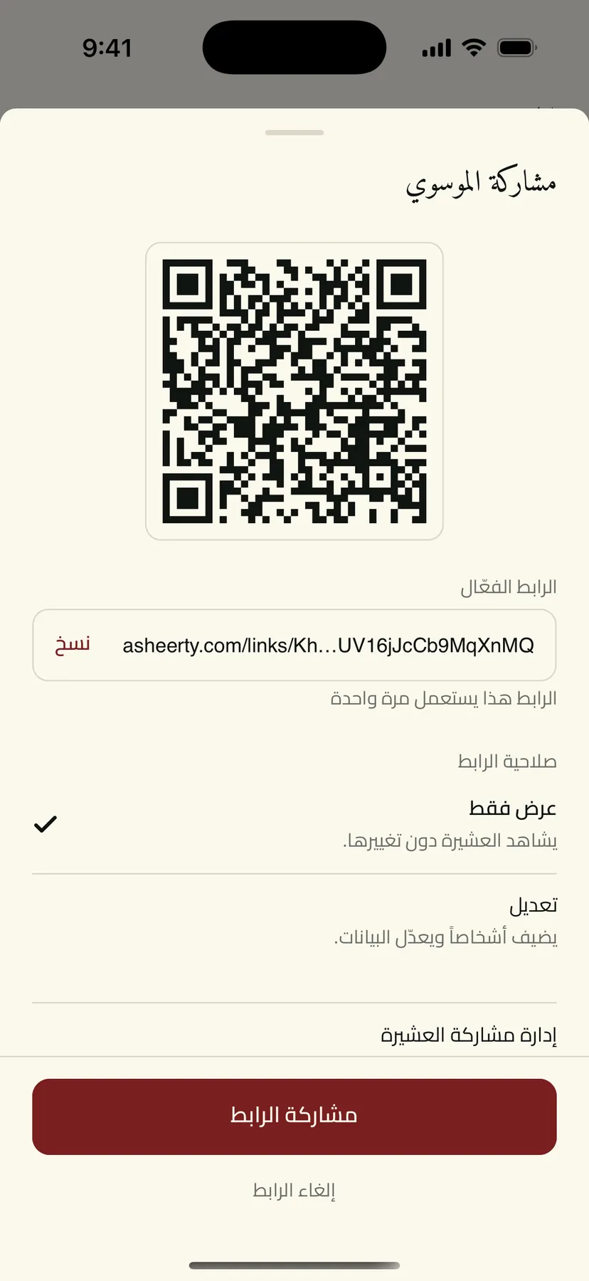 مشاركة الشجرة برابط وصلاحياته