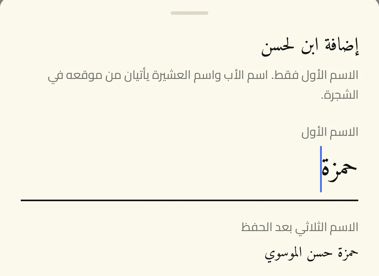 إضافة ابن بالتطبيق: تكتب اسمه الأول ويطلع اسمه الثلاثي