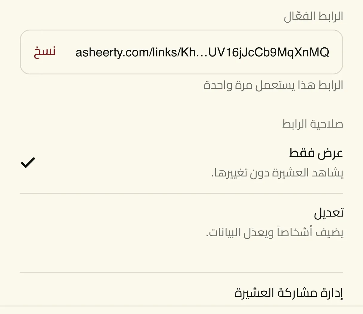 صلاحية رابط المشاركة بالتطبيق: عرض فقط أو تعديل